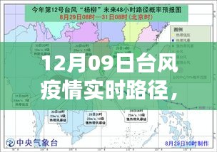 12月09日台风疫情实时路径解析与最新动态