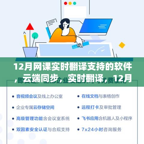 探讨云端同步的实时翻译软件在12月网课中的应用与多维视角