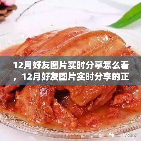 12月好友图片实时分享指南，正确观看方式