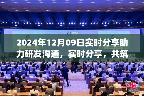 2024年12月09日，实时分享共筑研发梦想，开启研发沟通新篇章