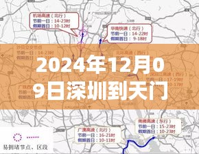 2024年12月09日深圳至天门实时路段通行指南