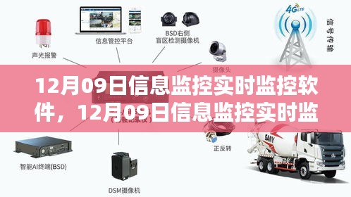 12月09日信息监控实时监控软件全面评测与介绍