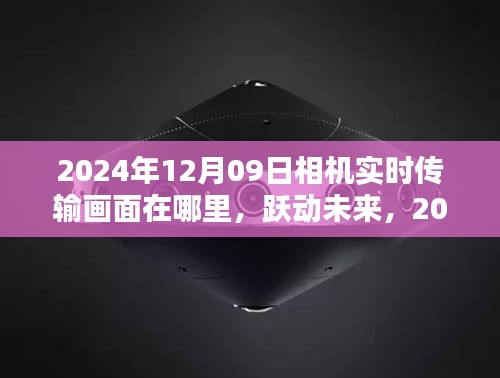 跃动未来，探索相机背后的无限可能——实时传输画面与未来展望