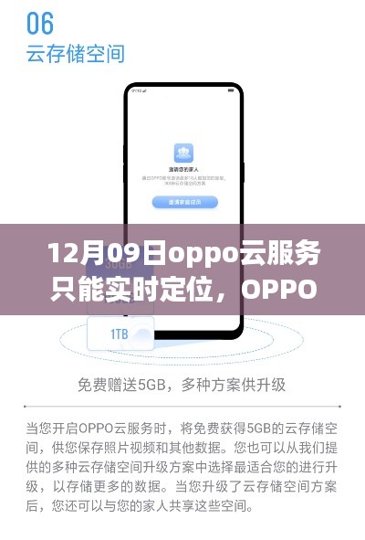 OPPO云服务新功能揭秘，实时定位的魅力与优势解析