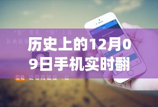 历史上的12月09日，手机实时翻译与电脑使用的融合与发展进程揭秘。