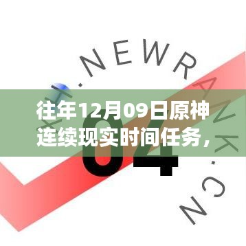 小红书独家揭秘，历年原神12月09日连续现实时间任务盛宴全攻略！