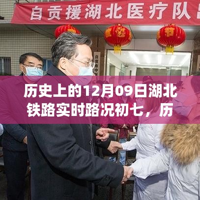 历史上的12月09日湖北铁路实时路况回顾与记录初七时刻的变迁与记录