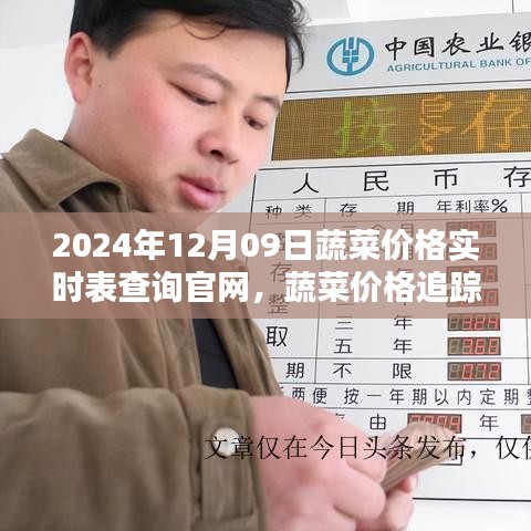 革命性体验，2024年蔬菜价格实时追踪与查询