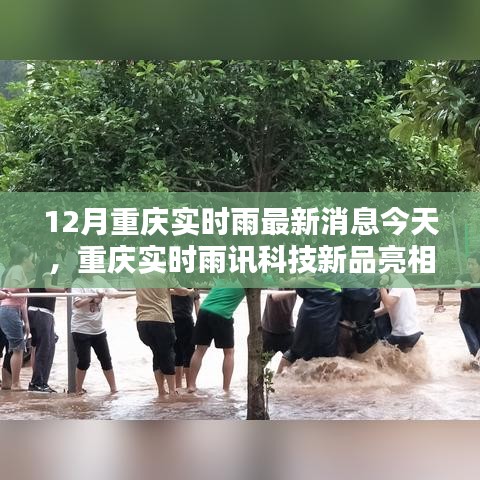 重庆雨讯科技新品亮相，实时雨情掌控，科技重塑生活品质