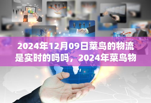 2024年菜鸟物流实时配送能力展望，智能追踪与高效运作的实现