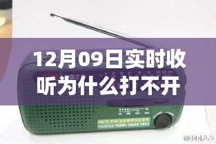 收音机无法打开背后的温馨友情故事，12月09日实时收听遭遇难题