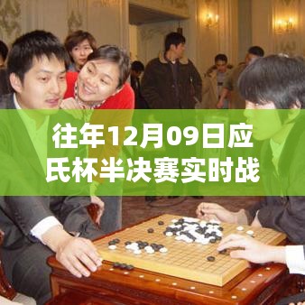 往年12月09日应氏杯半决赛激战正酣，实时战况回顾与精彩瞬间盘点