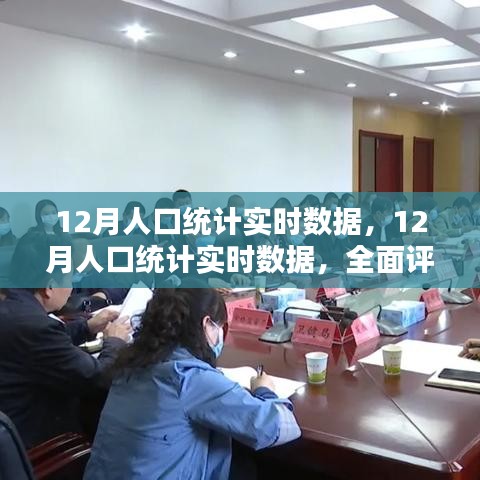 全面深度解读，最新12月人口统计实时数据评测与介绍