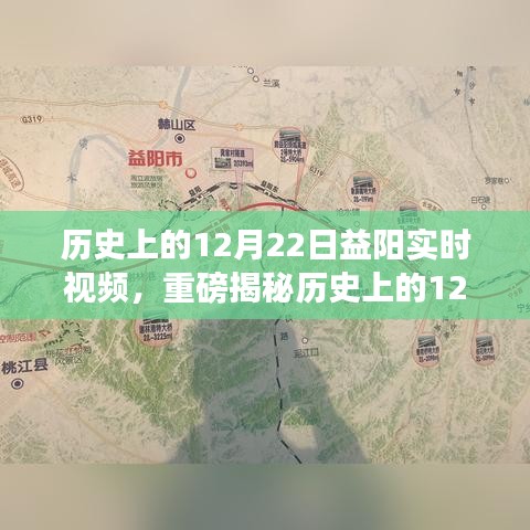 历史上的12月22日益阳精彩瞬间，实时视频揭秘辉煌时刻