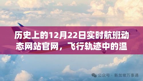 历史上的12月22日实时航班动态背后的温情故事与家庭轨迹