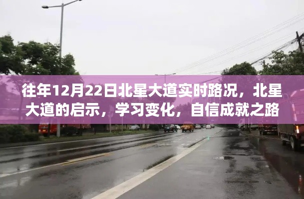 北星大道启示录，路况变迁与自信成就之路的探寻