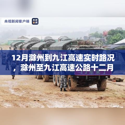 12月滁州至九江高速实时路况分析与影响，我的观点