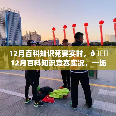 12月百科知识竞赛，智慧与热情的实时较量