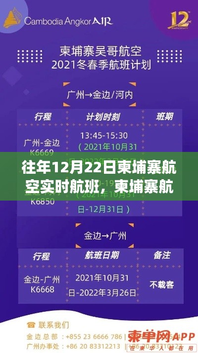 柬埔寨航空历年12月22日航班动态概览及实时航班信息解析