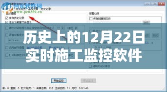 实时施工监控软件，深度评测与介绍，历史上的12月22日回顾与下载指南