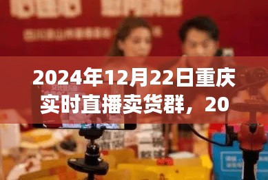 2024年重庆实时直播卖货群参与指南，初学者进阶版与实时直播卖货群活动预览