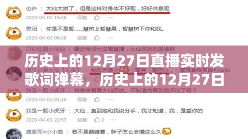 历史上的12月27日直播实时发歌词弹幕指南，详细步骤与实时互动体验