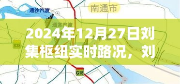 刘集枢纽实时路况深度解析，掌握最新路况信息