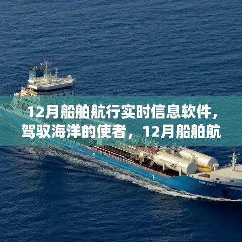 驾驭海洋的使者，探索12月船舶航行实时信息软件的励志之旅