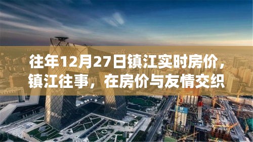 镇江房价与友情交织的温馨日常回顾，历年12月27日实时房价解读