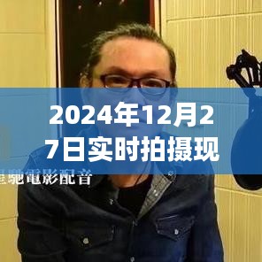 时光印记，2024年12月27日现场实拍纪实图片大全