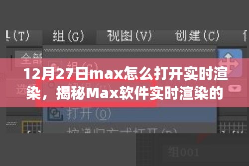 揭秘Max软件实时渲染开启之旅，技术与艺术的融合盛宴，教你如何操作开启实时渲染功能（12月27日教程）