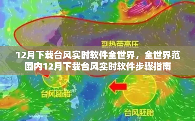 全球台风实时软件下载指南，12月台风实时软件下载步骤与全球应用分布