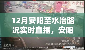 12月安阳至水冶路段路况实时直播纪实，路况更新与驾驶指南