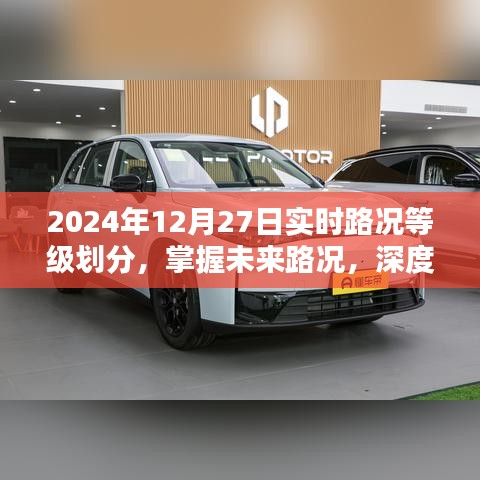 深度解析，掌握未来路况，了解实时路况等级划分——2024年12月27日实时路况报告