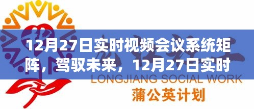 12月27日实时视频会议系统矩阵，驾驭未来，开启学习与变革的旅程自信之旅启动在即