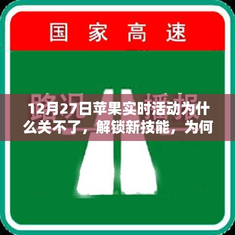 苹果实时活动无法关闭原因解析及应对技巧，汲取力量的关键