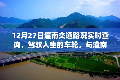 12月27日潼南交通路况实时查询，驾驭人生车轮，共舞交通背后的励志故事