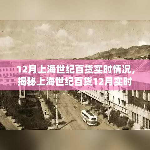 揭秘上海世纪百货12月盛况，购物天堂的实时繁华