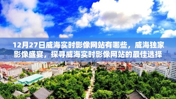 威海独家影像盛宴，探寻实时影像网站的最佳选择（更新至12月27日）