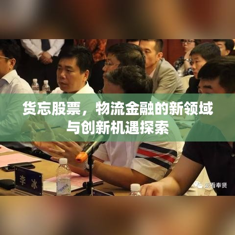 货忘股票，物流金融的新领域与创新机遇探索