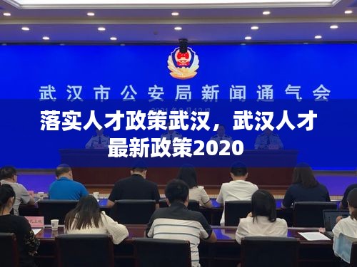 落实人才政策武汉，武汉人才最新政策2020 