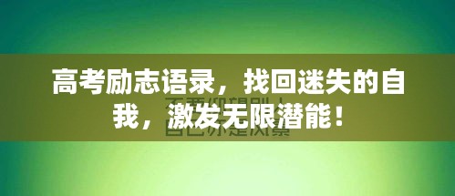 高考励志语录，找回迷失的自我，激发无限潜能！