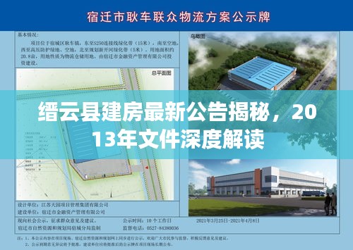 缙云县建房最新公告揭秘，2013年文件深度解读