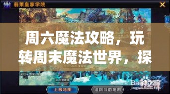 周六魔法攻略，玩转周末魔法世界，探索无尽奇幻之旅！