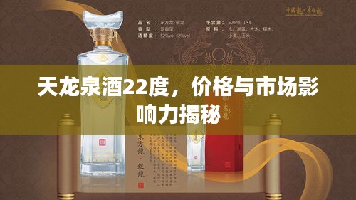 天龙泉酒22度，价格与市场影响力揭秘