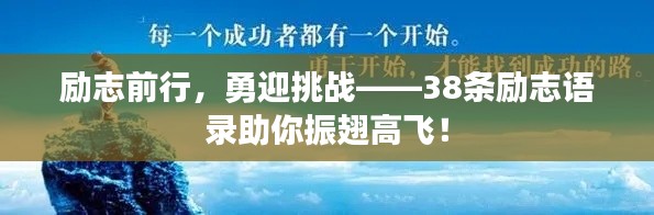 励志前行，勇迎挑战——38条励志语录助你振翅高飞！