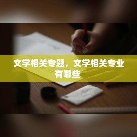 文学相关专题，文学相关专业有哪些 