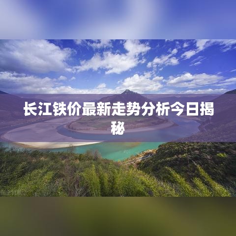 长江铁价最新走势分析今日揭秘