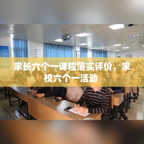 家长六个一课程落实评价，家校六个一活动 