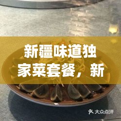 新疆味道独家菜套餐，新疆味道7集 